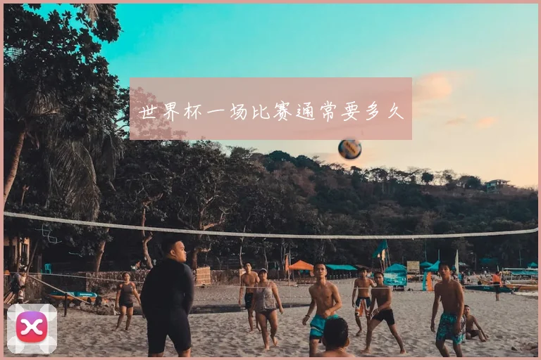 世界杯一场比赛通常要多久