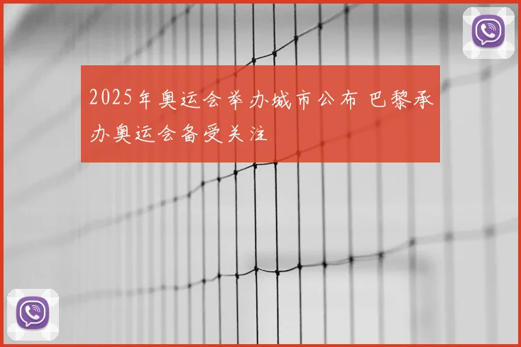 2025年奥运会举办城市公布 巴黎承办奥运会备受关注