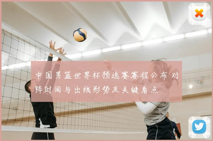 中国男篮世界杯预选赛赛程公布 对阵时间与出线形势及关键看点