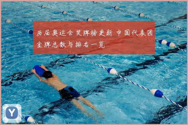 历届奥运会奖牌榜更新 中国代表团金牌总数与排名一览