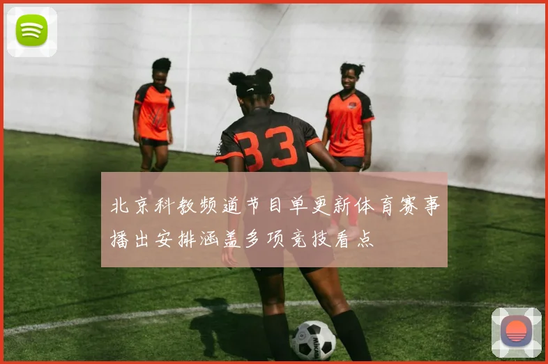 北京科教频道节目单更新体育赛事播出安排涵盖多项竞技看点