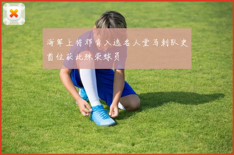 海军上将邓肯入选名人堂马刺队史首位获此殊荣球员