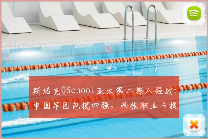 斯诺克QSchool亚太第二期八强战:中国军团包揽四强,两张职业卡提前落袋