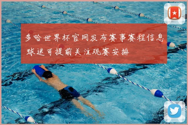多哈世界杯官网发布赛事赛程信息 球迷可提前关注观赛安排