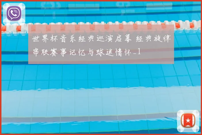 世界杯音乐经典巡演启幕 经典旋律串联赛事记忆与球迷情怀_1