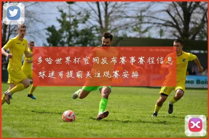 多哈世界杯官网发布赛事赛程信息 球迷可提前关注观赛安排