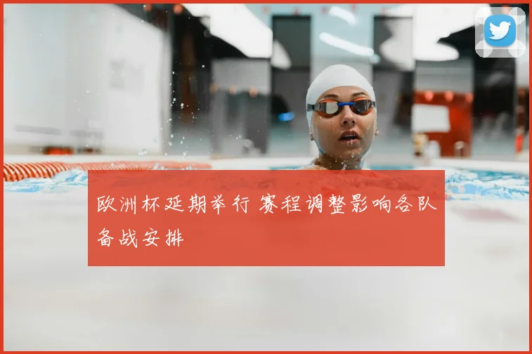 欧洲杯延期举行 赛程调整影响各队备战安排