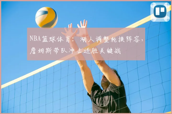 NBA篮球体育：湖人调整轮换阵容，詹姆斯带队冲击连胜关键战